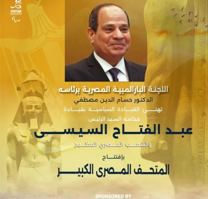 اللجنةالبارالمبية تهنئ الرئيس السيسي بافتتاح المتحف الكبير 18 - جريدة المساء