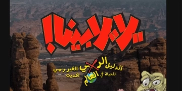 تصوير "يلا، يلا بينا!" في محافظة العلا السعودية 1 - جريدة المساء