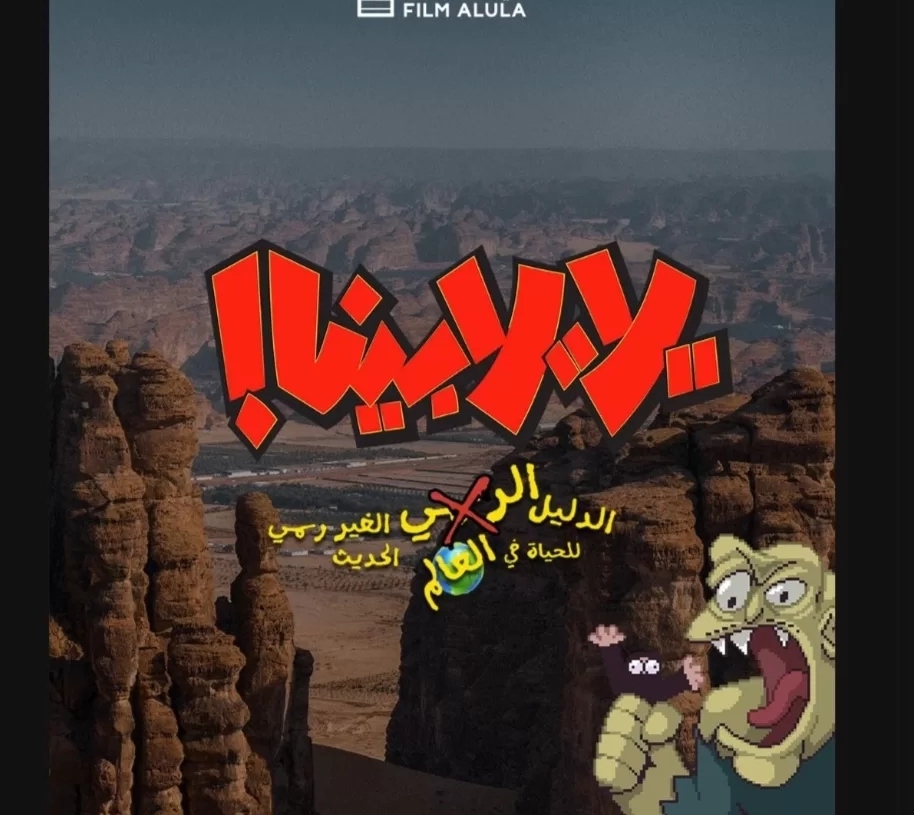 تصوير "يلا، يلا بينا!" في محافظة العلا السعودية 18 - جريدة المساء