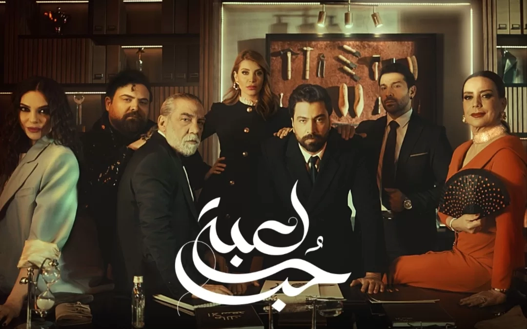 اليوم.. كوميديا ورومانسية "لعبة حب" تبدأ على mbc مصر 19 - جريدة المساء