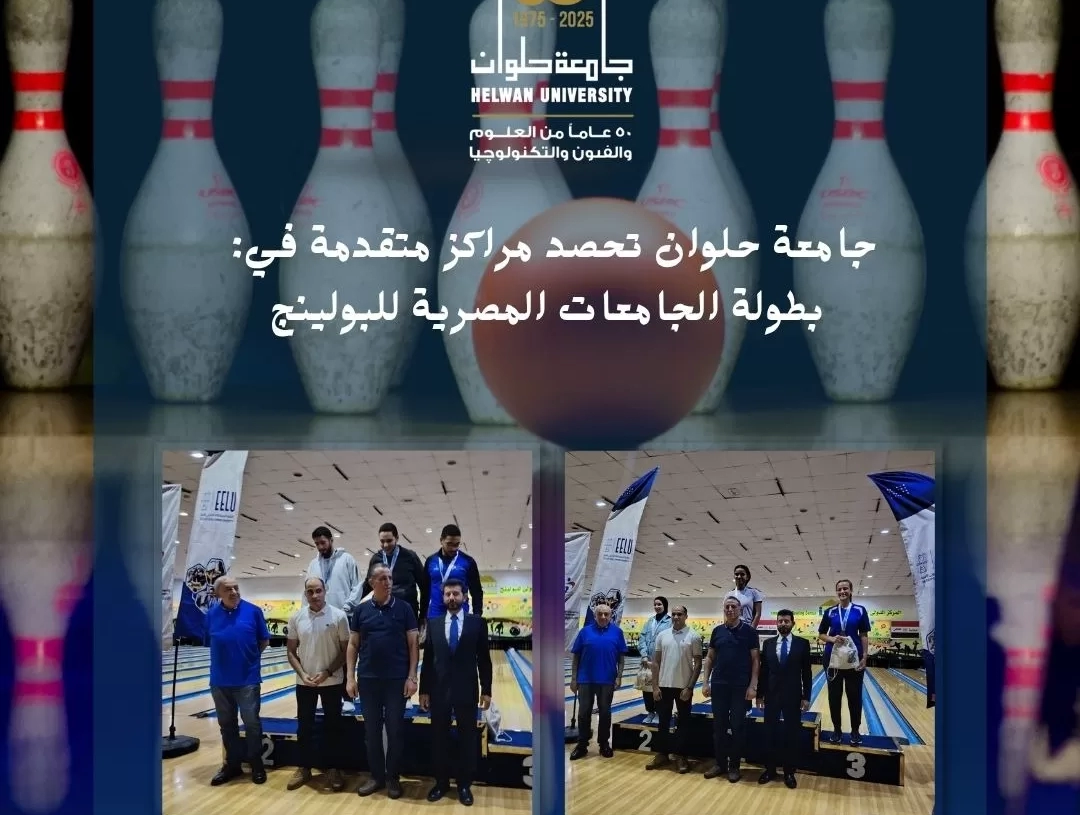 طلاب جامعة حلوان يحصدون مراكز متقدمة في بطولة الجامعات المصرية للبولينج 15 - جريدة المساء