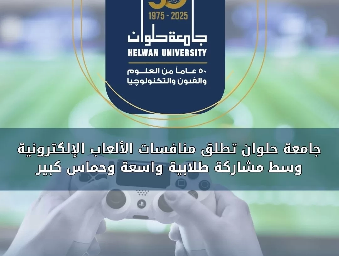 جامعة حلوان..تطلق فعاليات مسابقة الالعاب الالكترونية لتنمية المهارات الرقمية 17 - جريدة المساء