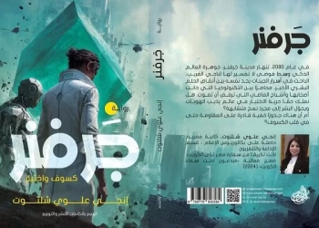 جَرفِنَر .. رواية ترصد رعب العالم غدا 17 - جريدة المساء