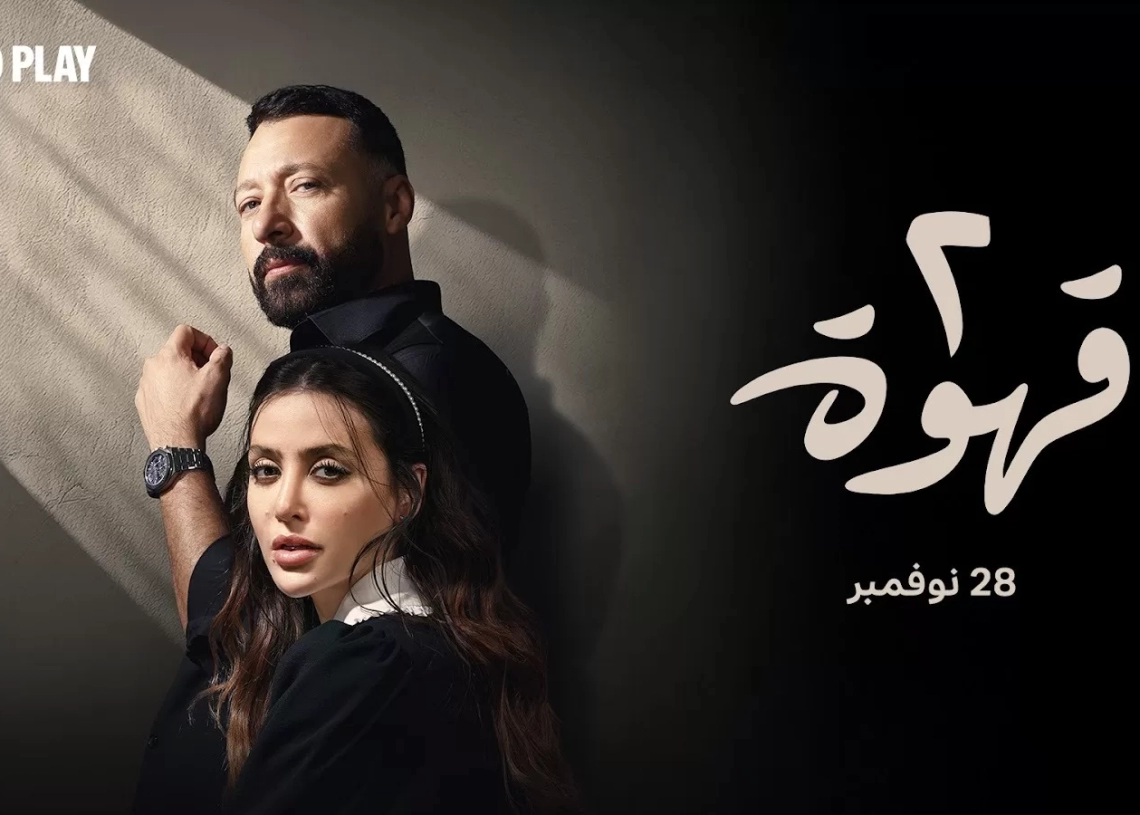 ٢٨ نوفمبر .. موعد عرض مسلسل "٢ قهوة" على منصة "يانجو بلاي " 19 - جريدة المساء