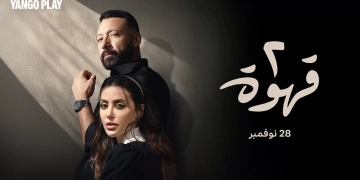 ٢٨ نوفمبر .. موعد عرض مسلسل "٢ قهوة" على منصة "يانجو بلاي " 1 - جريدة المساء