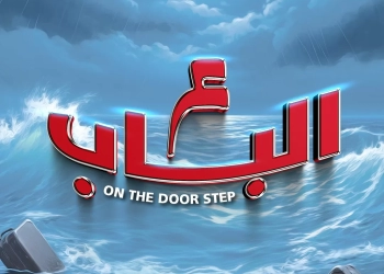 " ع الباب " عرض مسرحي يناقش قضايا الهجرة غير الشرعية  17 - جريدة المساء