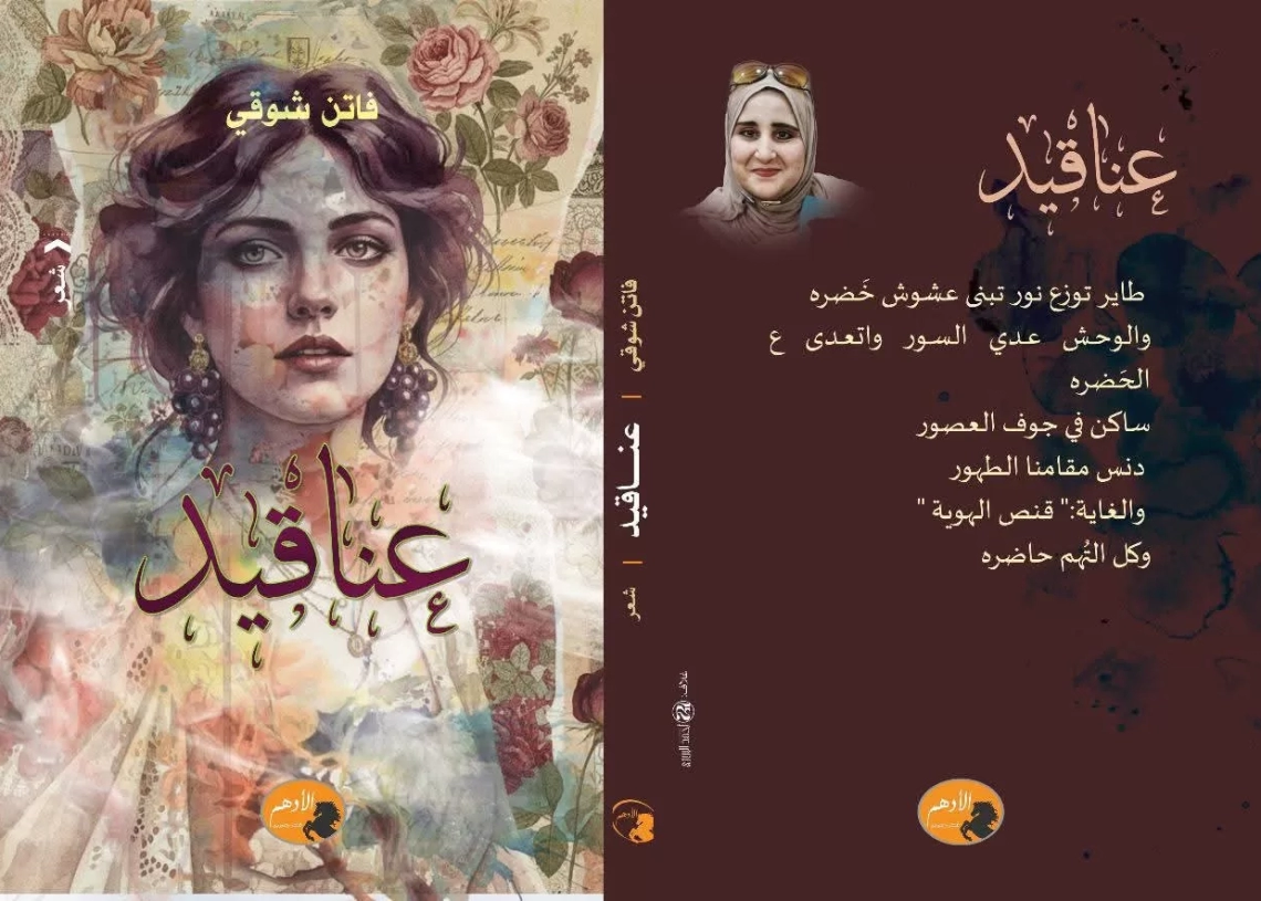 عناقيد ..ديوان جديد للشاعرة فاتن شوقي يعتمد الومضات 19 - جريدة المساء