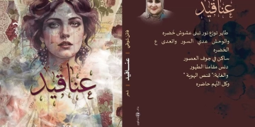 عناقيد ..ديوان جديد للشاعرة فاتن شوقي يعتمد الومضات 1 - جريدة المساء