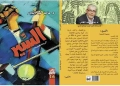 "السير" مجموعة قصصية جديدة في كتاب القارئ 20 - جريدة المساء "السير" مجموعة قصصية جديدة في كتاب القارئ 19 - جريدة المساء
