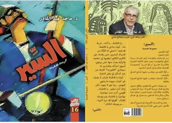 "السير" مجموعة قصصية جديدة في كتاب القارئ 24 - جريدة المساء "السير" مجموعة قصصية جديدة في كتاب القارئ 23 - جريدة المساء