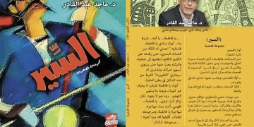 "السير" مجموعة قصصية جديدة في كتاب القارئ 1 - جريدة المساء