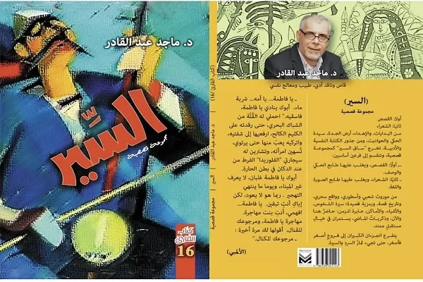 "السير" مجموعة قصصية جديدة في كتاب القارئ 19 - جريدة المساء