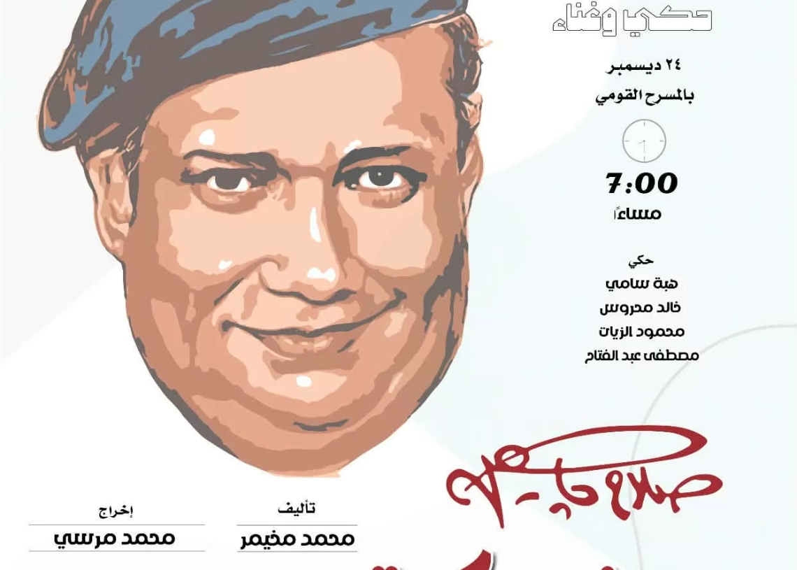 الأربعاء .. المركز القومي للمسرح يحتفي بذكرى ميلاد "صلاح جاهين" 19 - جريدة المساء