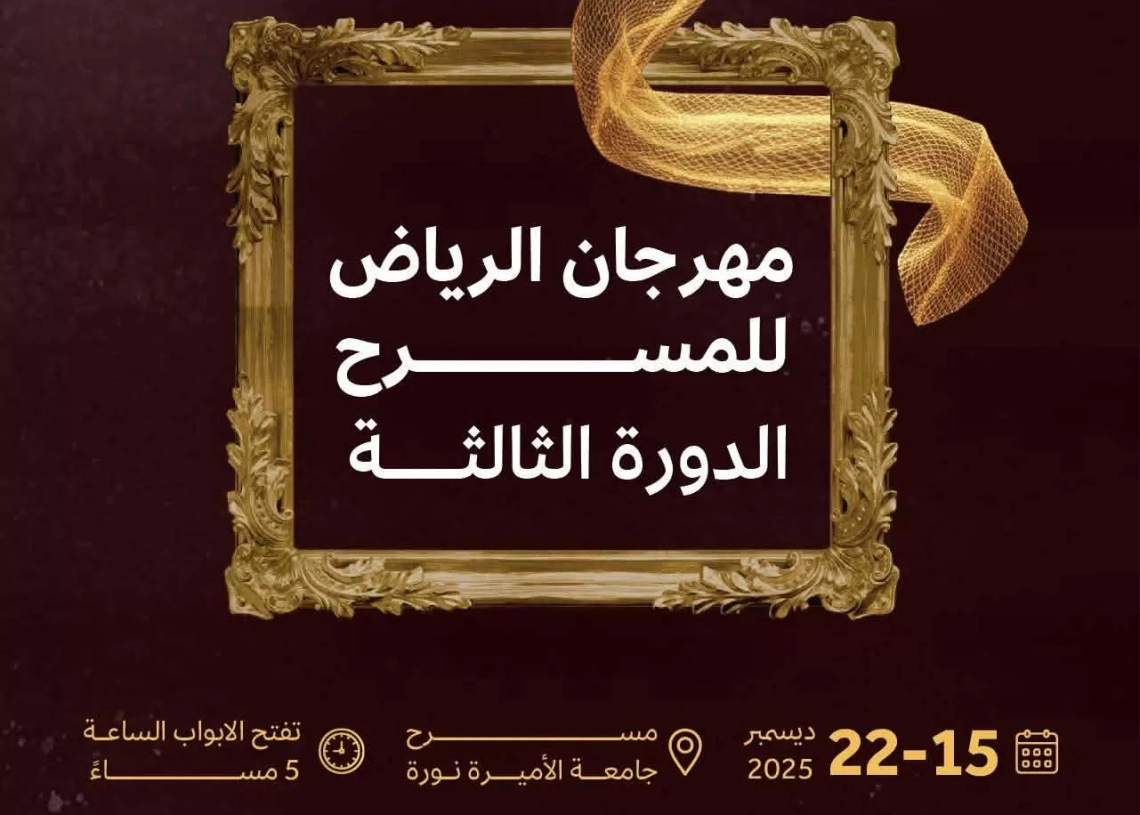 اليوم.. مهرجان الرياض للمسرح يرفع الستار 18 - جريدة المساء