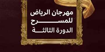 اليوم.. مهرجان الرياض للمسرح يرفع الستار 1 - جريدة المساء