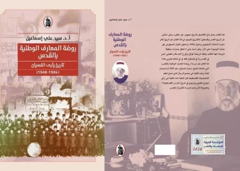 "روضة المعارف الوطنية بالقدس..تاريخ يأبى النسيان" كتاب جديد لجبرتي المسرح 24 - جريدة المساء
