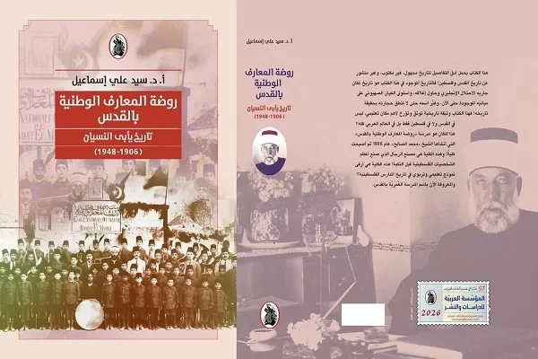 "روضة المعارف الوطنية بالقدس..تاريخ يأبى النسيان" كتاب جديد لجبرتي المسرح 15 - جريدة المساء