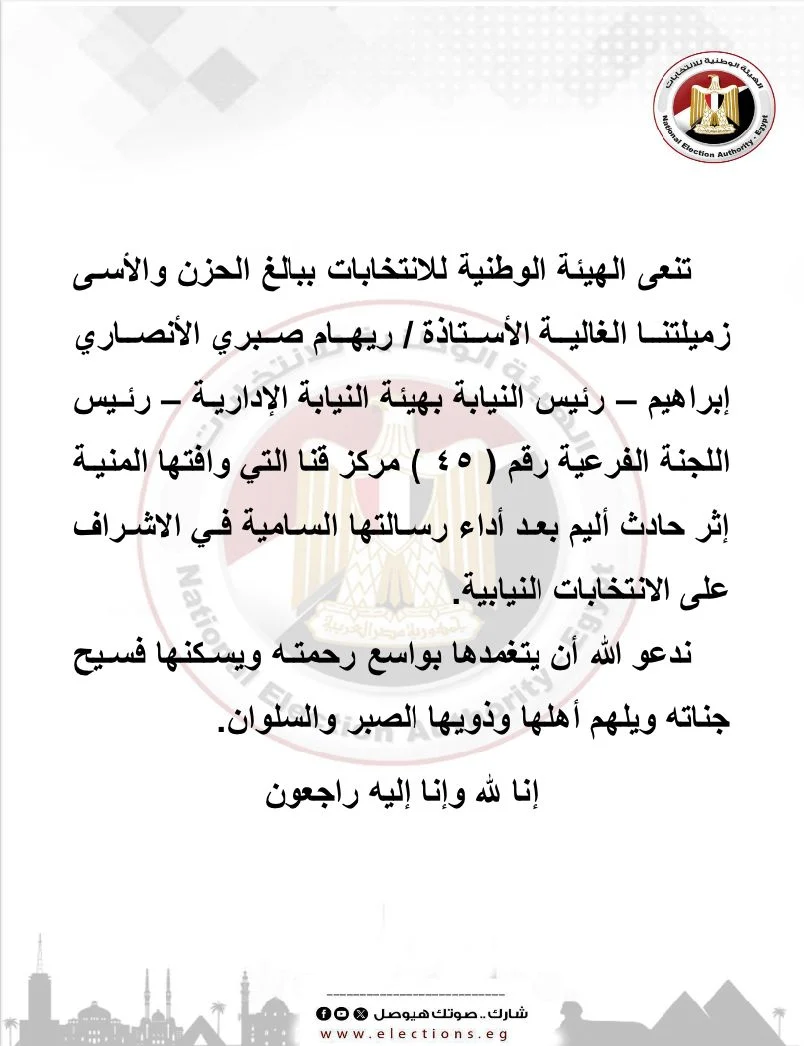 الهيئة الوطنية للانتخابات تنعى مستشارة لقيت مصرعها بحادث سير فى قنا  21 - جريدة المساء
