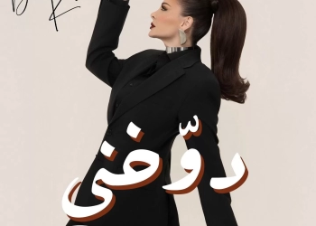 ديانا كرازون تطرح أغنيتها الرومانسية "دوخني"  31 - جريدة المساء