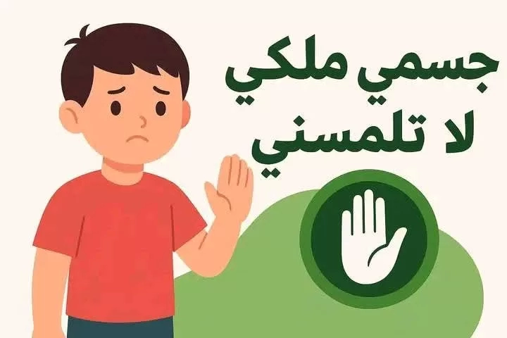 "أولياء أمور مصر" يشيد بمبادرة التعليم "جسمي ملكي" لمواجهة العنف والتحرش 18 - جريدة المساء