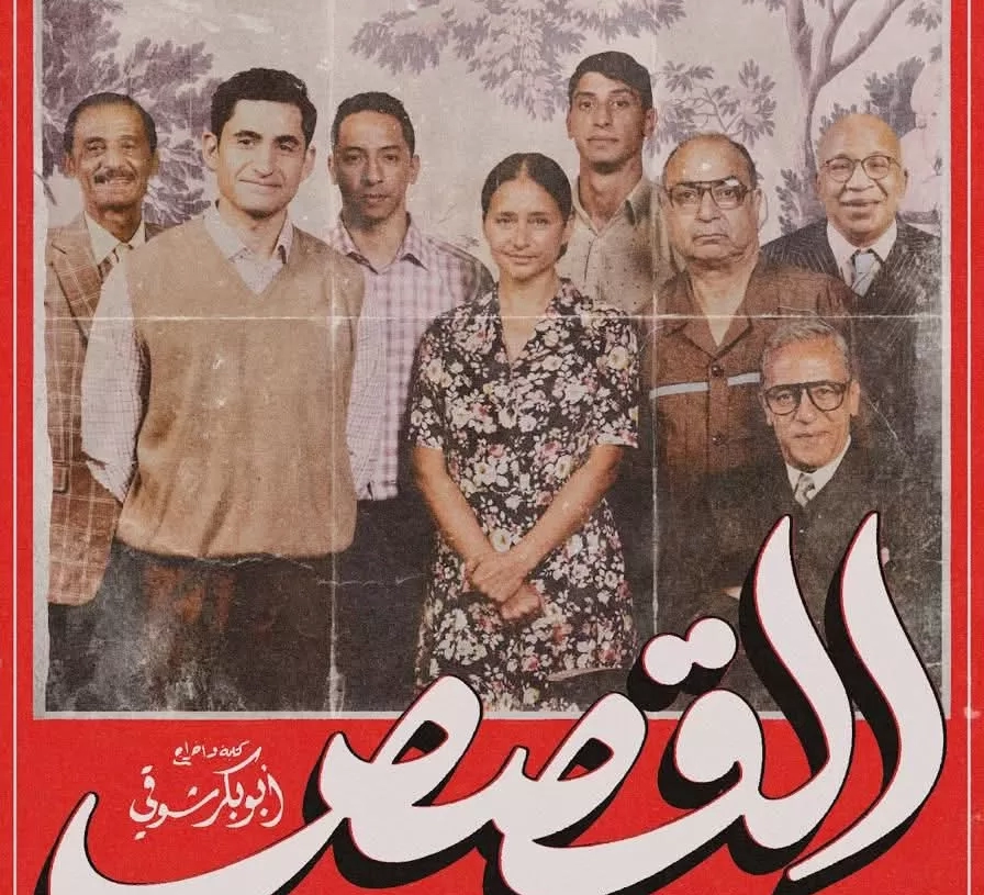 الكشف عن البوستر الرسمي لفيلم "القصص" قبل العرض الأول في مهرجان البحر الأحمر 19 - جريدة المساء