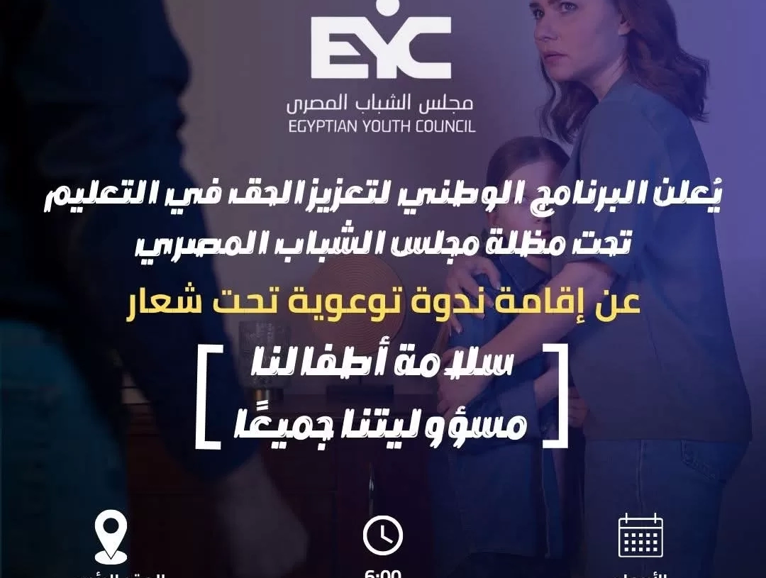 بمجلس الشباب.. ندوة توعوية تناقش "التحرش بالأطفال" الأربعاء المقبل 18 - جريدة المساء