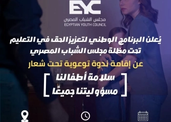 بمجلس الشباب.. ندوة توعوية تناقش "التحرش بالأطفال" الأربعاء المقبل 26 - جريدة المساء بمجلس الشباب.. ندوة توعوية تناقش "التحرش بالأطفال" الأربعاء المقبل 25 - جريدة المساء