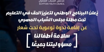 بمجلس الشباب.. ندوة توعوية تناقش "التحرش بالأطفال" الأربعاء المقبل 1 - جريدة المساء