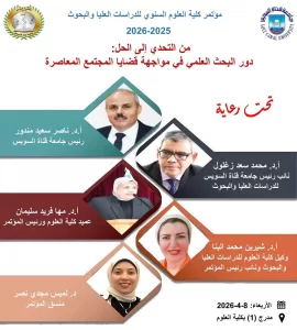 دور البحث العلمي لمواجهة قضايا المجتمع .. في مؤتمر بعلوم القناة 21 - جريدة المساء