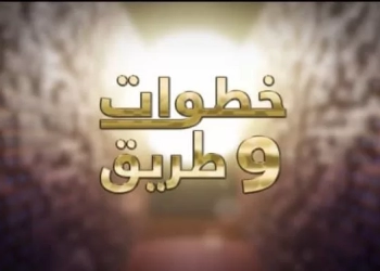 "خطوات وطريق".. برنامج جديد يرصد مسيرة رواد الإبداع فى مصر والعالم العربي 17 - جريدة المساء