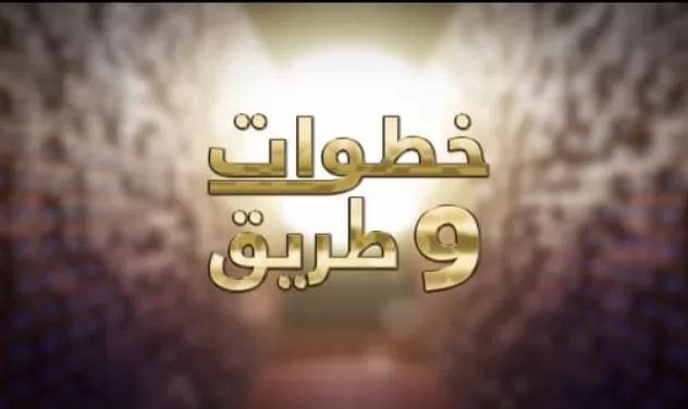 "خطوات وطريق".. برنامج جديد يرصد مسيرة رواد الإبداع فى مصر والعالم العربي 19 - جريدة المساء