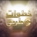 "خطوات وطريق".. برنامج جديد يرصد مسيرة رواد الإبداع فى مصر والعالم العربي 6 - جريدة المساء "خطوات وطريق".. برنامج جديد يرصد مسيرة رواد الإبداع فى مصر والعالم العربي 5 - جريدة المساء