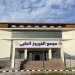 هيئة الرعاية الصحية : نجاح مجمع الفيروز الطبي بمدينة الطور بجنوب سيناء في الحصول على درجة الاعتماد القومية GAHAR المعترف بها دوليًا 11 - جريدة المساء