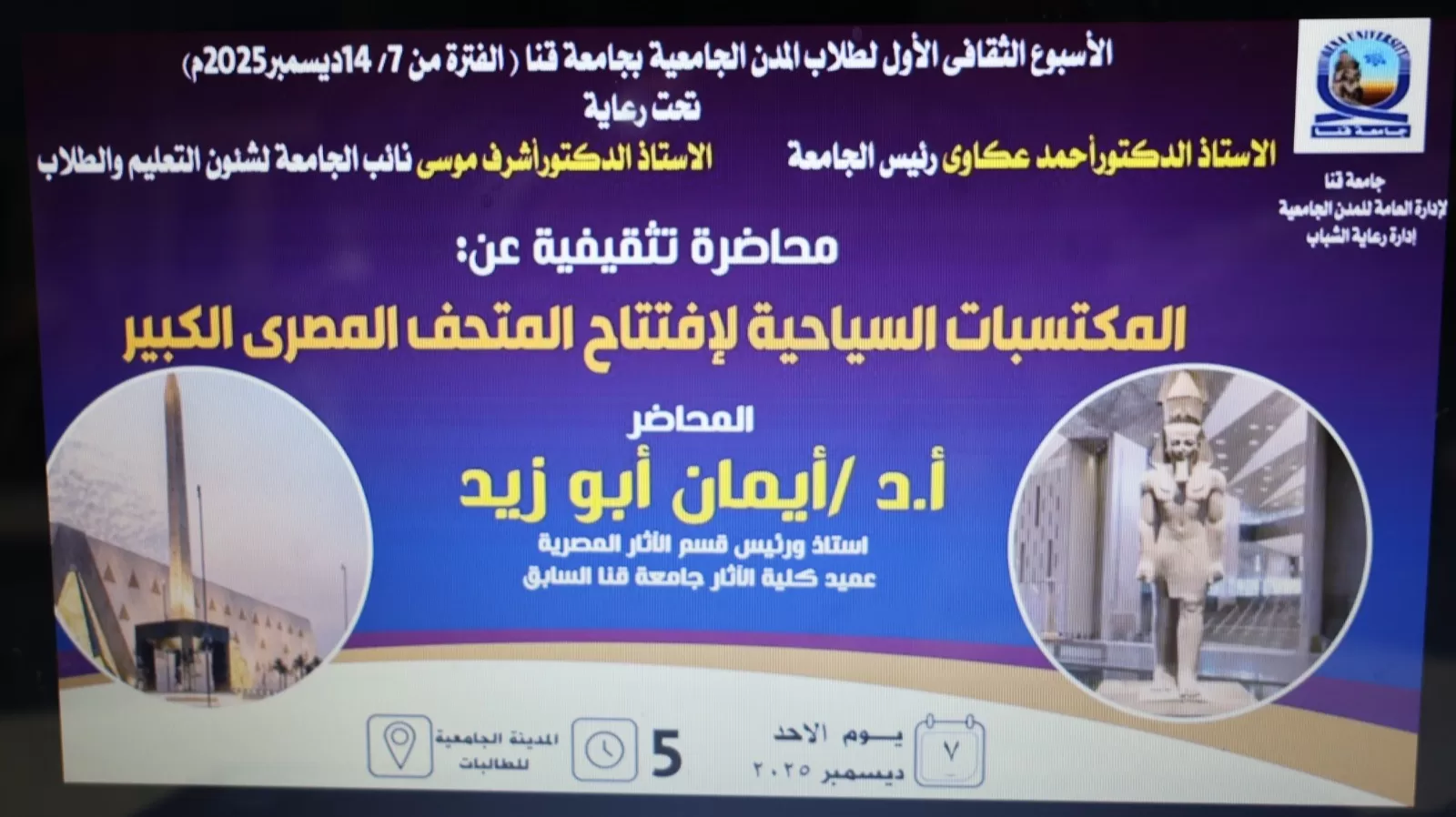 المكتسبات السياحية للمتحف المصري الكبير في الأسبوع الثقافي بجامعة قنا 47 - جريدة المساء