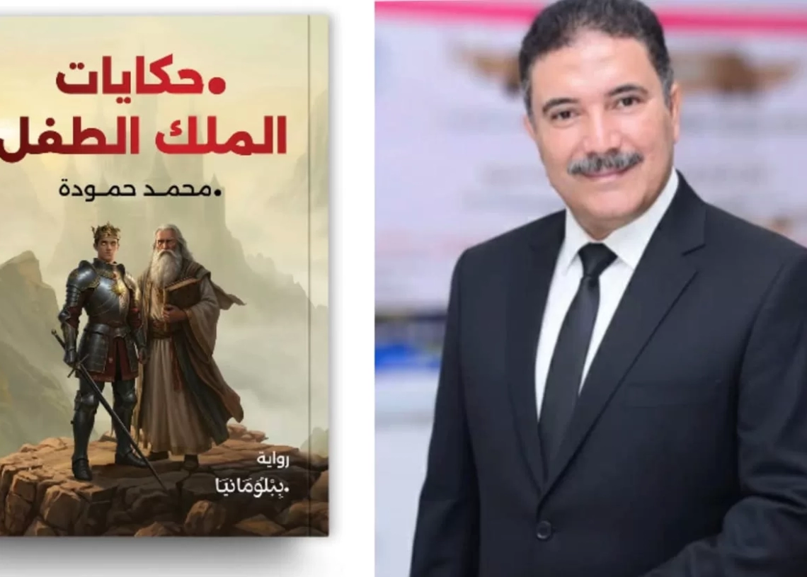 "حكايات الملك الطفل" .. رواية جديدة للأديب محمد حمودة 27 - جريدة المساء