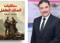 "حكايات الملك الطفل" .. رواية جديدة للأديب محمد حمودة 23 - جريدة المساء