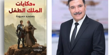 "حكايات الملك الطفل" .. رواية جديدة للأديب محمد حمودة 9 - جريدة المساء