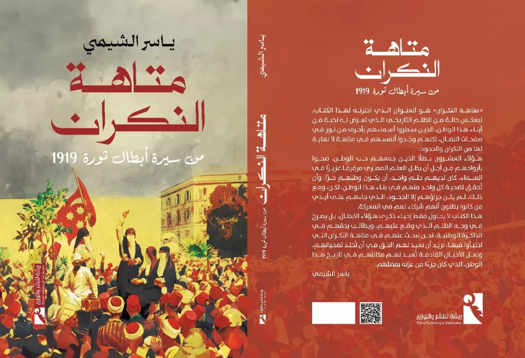 «متاهة النكران» كتاب جديد لياسر الشيمي يوثق سيرة الأبطال الغائبين عن ذاكرة ثورة 1919 22 - جريدة المساء «متاهة النكران» كتاب جديد لياسر الشيمي يوثق سيرة الأبطال الغائبين عن ذاكرة ثورة 1919 21 - جريدة المساء