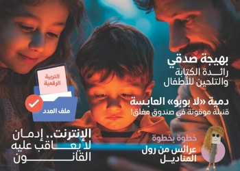 "العربي للطفولة والتنمية" يصدر ملفا عن التربية الرقمية والتنشئة والعلاج باللعب 30 - جريدة المساء "العربي للطفولة والتنمية" يصدر ملفا عن التربية الرقمية والتنشئة والعلاج باللعب 29 - جريدة المساء