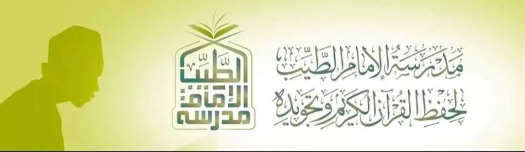 غدًا.. بدء اختبارات اختيار كوادر مدرسة الإمام الطيب لحفظ القرآن الكريم 18 - جريدة المساء غدًا.. بدء اختبارات اختيار كوادر مدرسة الإمام الطيب لحفظ القرآن الكريم 17 - جريدة المساء