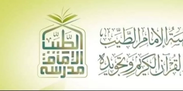 غدًا.. بدء اختبارات اختيار كوادر مدرسة الإمام الطيب لحفظ القرآن الكريم 2 - جريدة المساء غدًا.. بدء اختبارات اختيار كوادر مدرسة الإمام الطيب لحفظ القرآن الكريم 1 - جريدة المساء