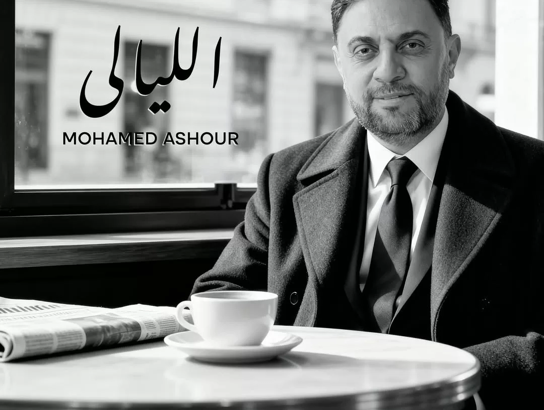 محمد عاشور يطلق أولى أغنياته "الليالي" بعد ٢٠ عاما من العمل بالموسيقى 19 - جريدة المساء
