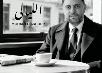 محمد عاشور يطلق أولى أغنياته "الليالي" بعد ٢٠ عاما من العمل بالموسيقى 32 - جريدة المساء محمد عاشور يطلق أولى أغنياته "الليالي" بعد ٢٠ عاما من العمل بالموسيقى 31 - جريدة المساء