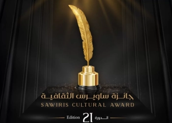 جائزة ساويرس الثقافية تعلن القوائم القصيرة لشباب الأدباء وكتاب السيناريو 28 - جريدة المساء جائزة ساويرس الثقافية تعلن القوائم القصيرة لشباب الأدباء وكتاب السيناريو 27 - جريدة المساء