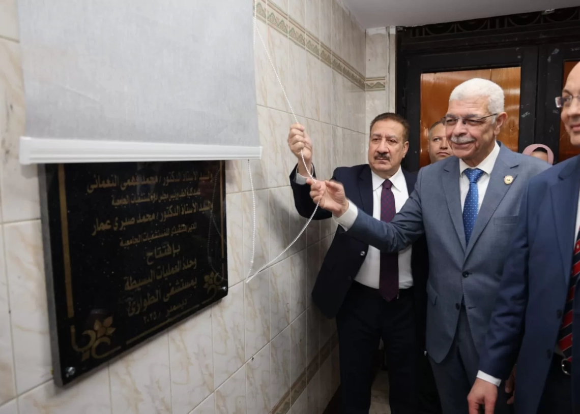 تزامناً مع احتفالات جامعة المنوفية بعيدها السنوي "أبو ليمون" و "القاصد" يفتتحان عددا من المنشآت الطبية الجديدة بمستشفى الطوارئ بتكلفة 82 مليون جنيه.. لتعزيز منظومة الرعاية الصحية 19 - جريدة المساء