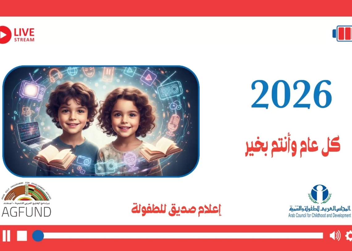 العربي للطفولة والتنمية يصدر تقويمه للعام 2026 حول قيم ومبادئ إعلام صديق للطفولة 18 - جريدة المساء
