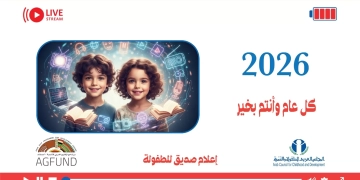 العربي للطفولة والتنمية يصدر تقويمه للعام 2026 حول قيم ومبادئ إعلام صديق للطفولة 1 - جريدة المساء