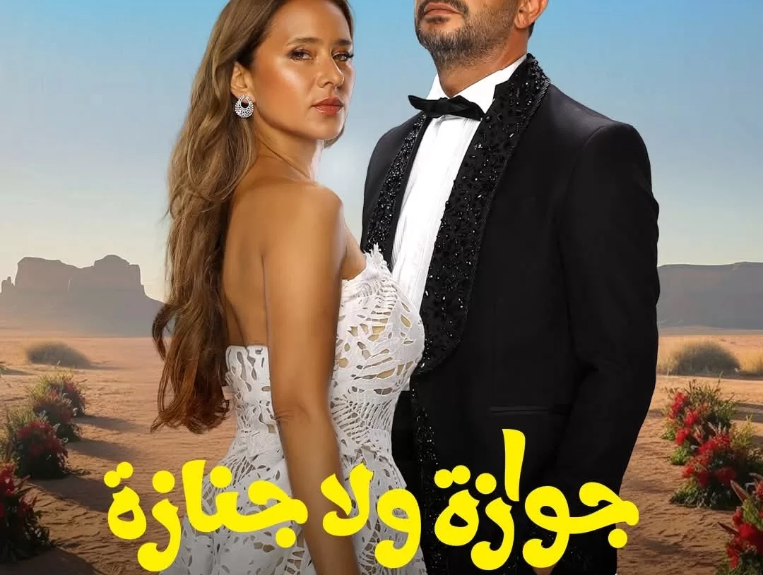 نيللي كريم وشريف سلامة في بوستر ثنائي ل"جوازة ولا جنازة" 20 - جريدة المساء نيللي كريم وشريف سلامة في بوستر ثنائي ل"جوازة ولا جنازة" 19 - جريدة المساء