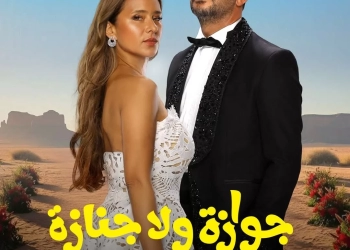 نيللي كريم وشريف سلامة في بوستر ثنائي ل"جوازة ولا جنازة" 25 - جريدة المساء