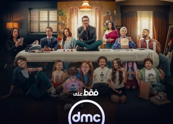 طرح بوستر "لعبة وقلبت بجد".. والعرض قريبا على dmc   25 - جريدة المساء